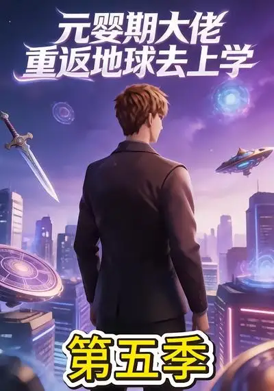 元婴期大佬重返地球去上学第五季（30集）AI短剧全集免费在线观看 - 第一搜