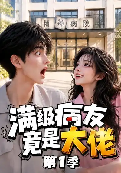满级病友竟是大佬第1季（163集）AI短剧全集免费在线观看 - 第一搜