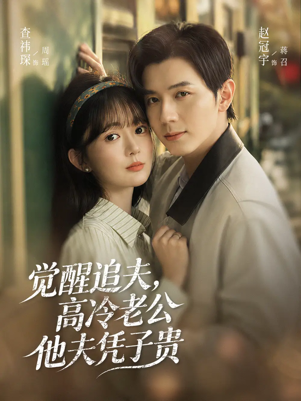 觉醒追夫，高冷老公他夫凭子贵（64集） 赵冠宇&查祎琛全集免费在线观看 - 第一搜