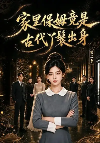 家里保姆竟是古代丫鬟出身第二季（102集）AI短剧全集免费在线观看 - 第一搜