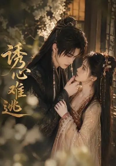 诱心难逃（29集）AI短剧全集免费在线观看 - 第一搜