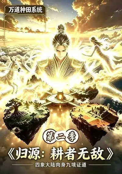 归源：耕者无敌第二季&归源耕者无敌第二季（147集）AI短剧全集免费在线观看 - 第一搜