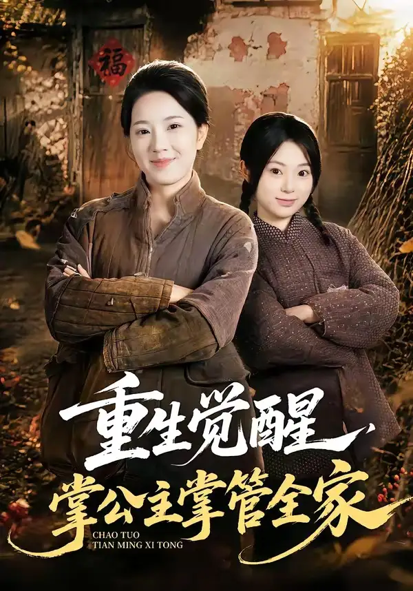 《重生觉醒，掌公主掌管全家&重生觉醒掌公主掌管全家（79集）李俊艺＆左倚天》短剧全集免费在线观看-CD网盘社