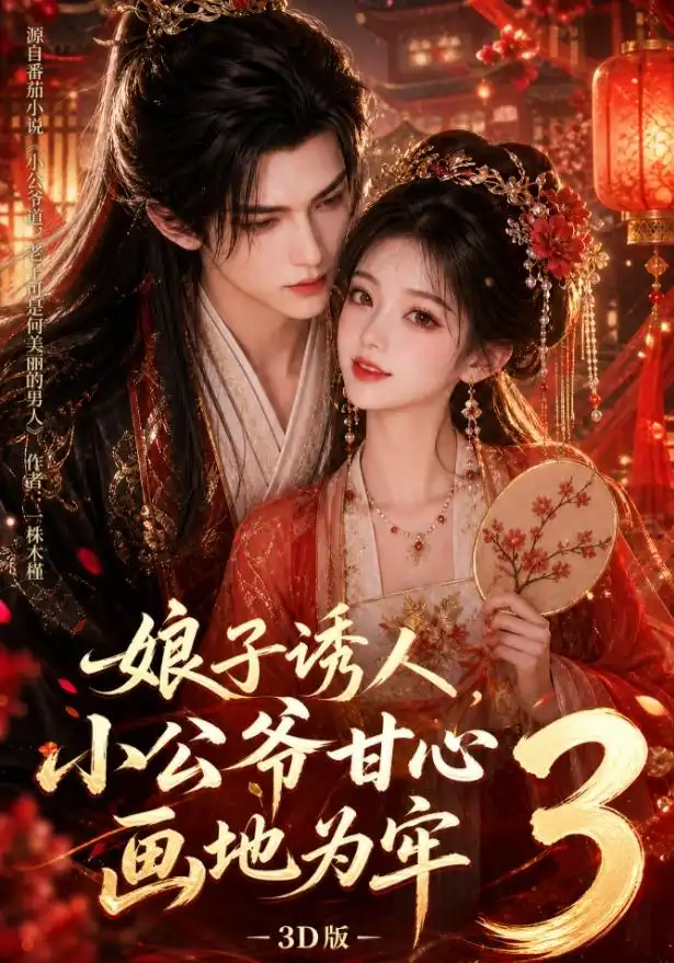 《娘子诱人，小公爷甘心画地为牢3D版&娘子诱人小公爷甘心画地为牢3D版（89集）AI短剧》短剧全集免费在线观看-CD网盘社