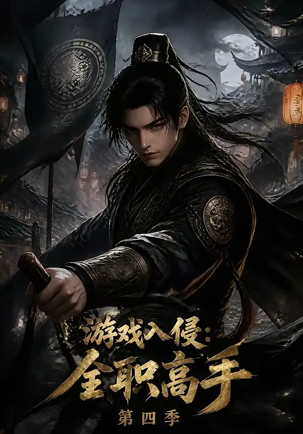 《游戏入侵：全职高手第四季&游戏入侵全职高手第四季（187集）AI短剧》短剧全集免费在线观看-CD网盘社