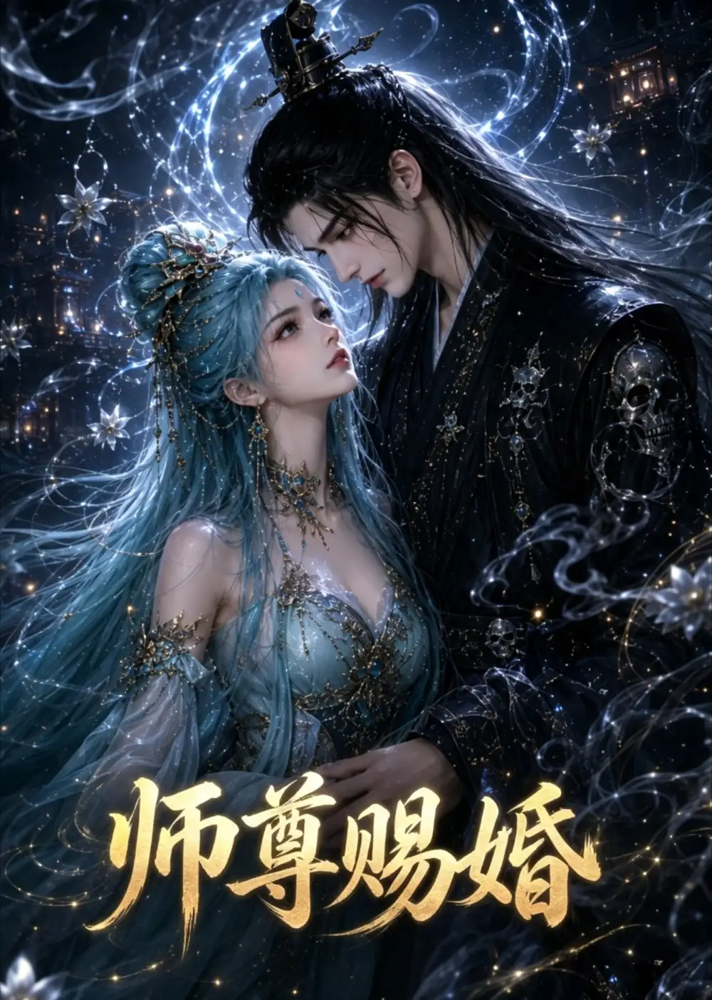 师尊赐婚（6集） AI短剧全集免费在线观看 - 第一搜