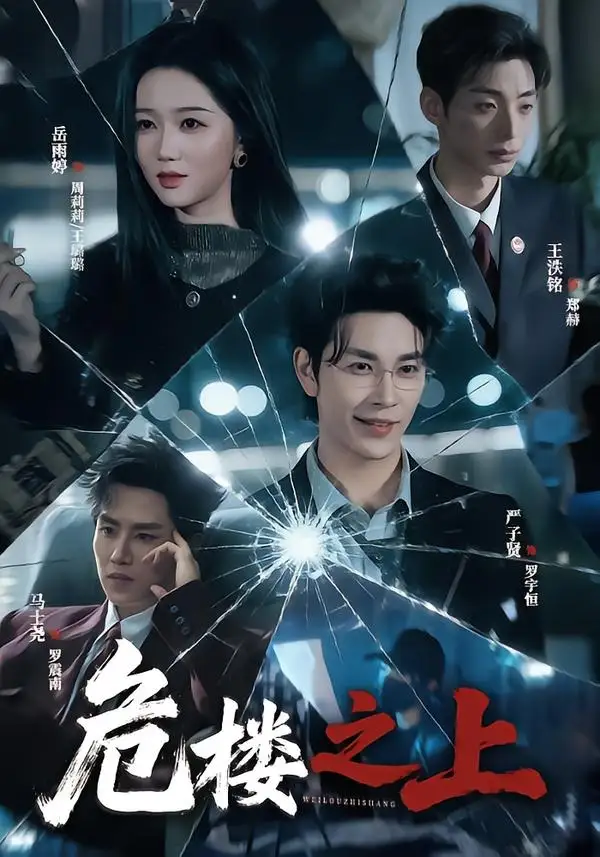 《危楼之上（61集）严子贤＆岳雨婷》短剧全集免费在线观看-CD网盘社