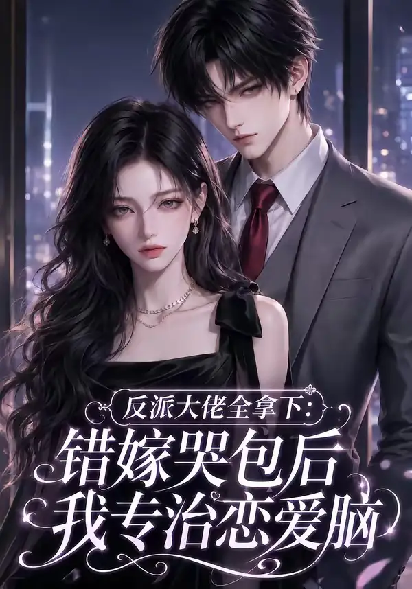 《反派大佬全拿下：错嫁哭包后我专治恋爱脑&反派大佬全拿下错嫁哭包后我专治恋爱脑（76集）AI短剧》短剧全集免费在线观看-CD网盘社