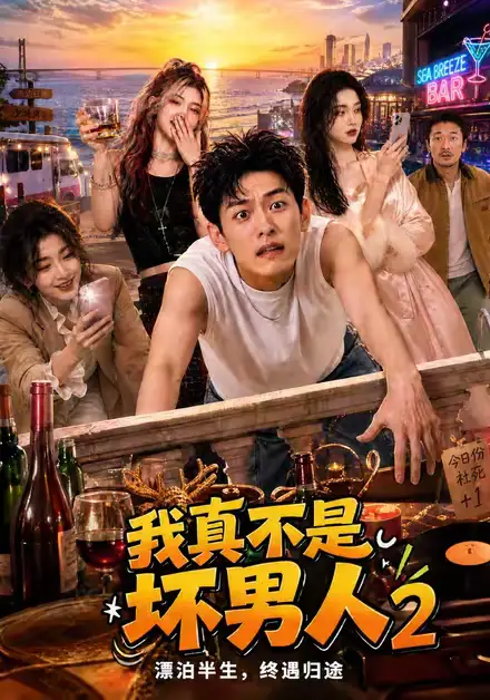 《我真不是坏男人2（118集）AI短剧》短剧全集免费在线观看-CD网盘社