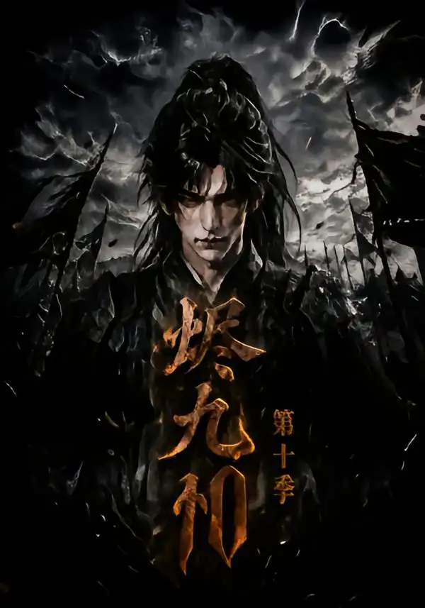 《烬九州第十季（166集）AI短剧》短剧全集免费在线观看-CD网盘社