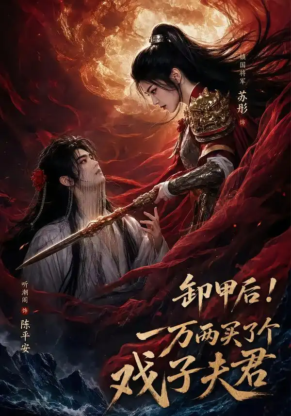 《卸甲后一万两买了个戏子夫君（44集）AI短剧》短剧全集免费在线观看-布伊影视网
