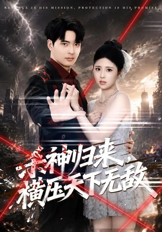 《杀神归来，横压天下无敌（80集）何子杰&侯梦心》短剧全集免费在线观看-CD网盘社