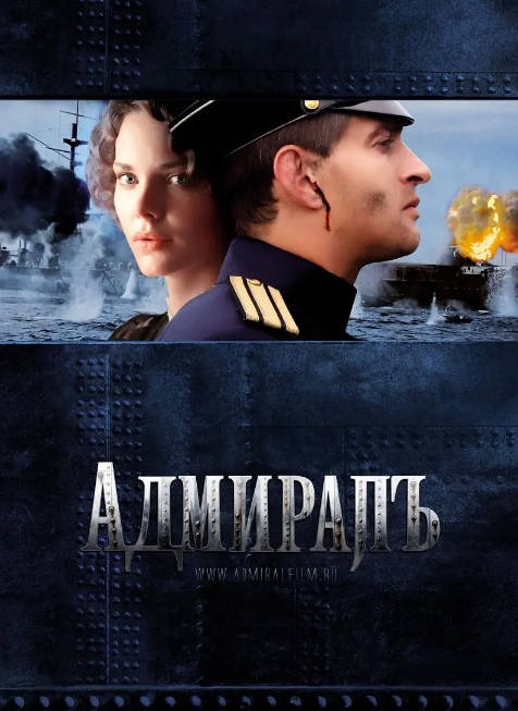 俄罗斯电影《无畏上将高尔察克》（2008）[夸克网盘]-CD网盘社