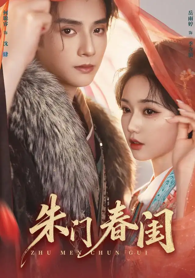 《朱门春闺（83集）何聪睿&岳雨婷》短剧全集免费在线观看-CD网盘社