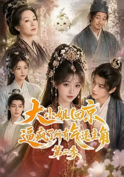 《大小姐回京逼疯了所有气运主角第二季（81集）AI短剧》短剧全集免费在线观看-CD网盘社