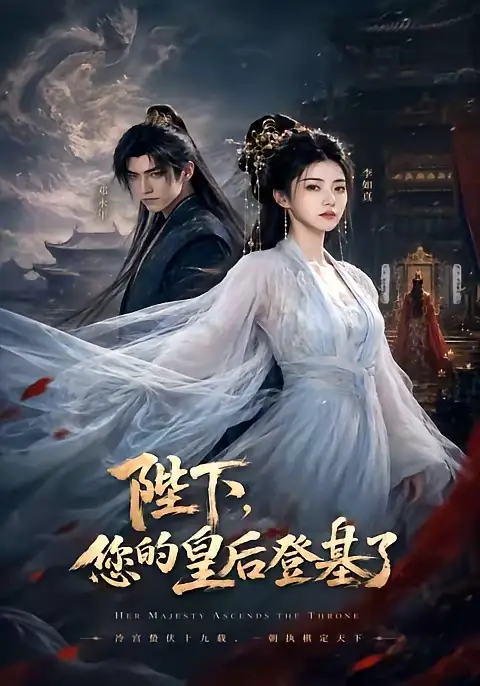 陛下，您的皇后登基了&陛下您的皇后登基了（58集）AI短剧全集免费在线观看 - 第一搜