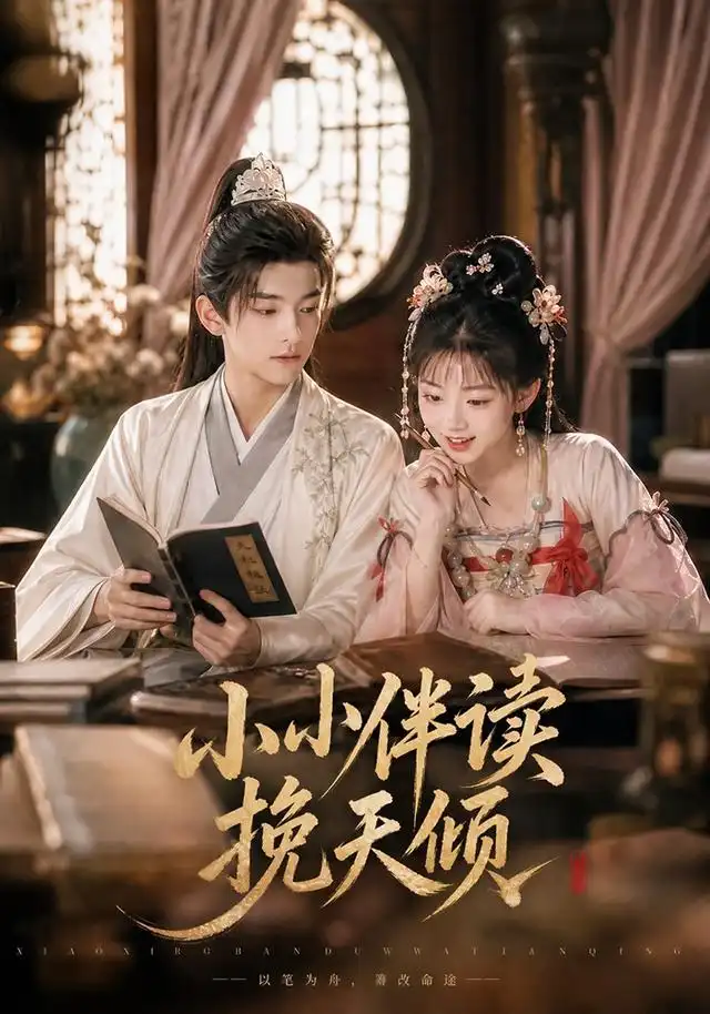 《小小伴读挽天倾（78集）AI短剧》短剧全集免费在线观看-布伊影视网