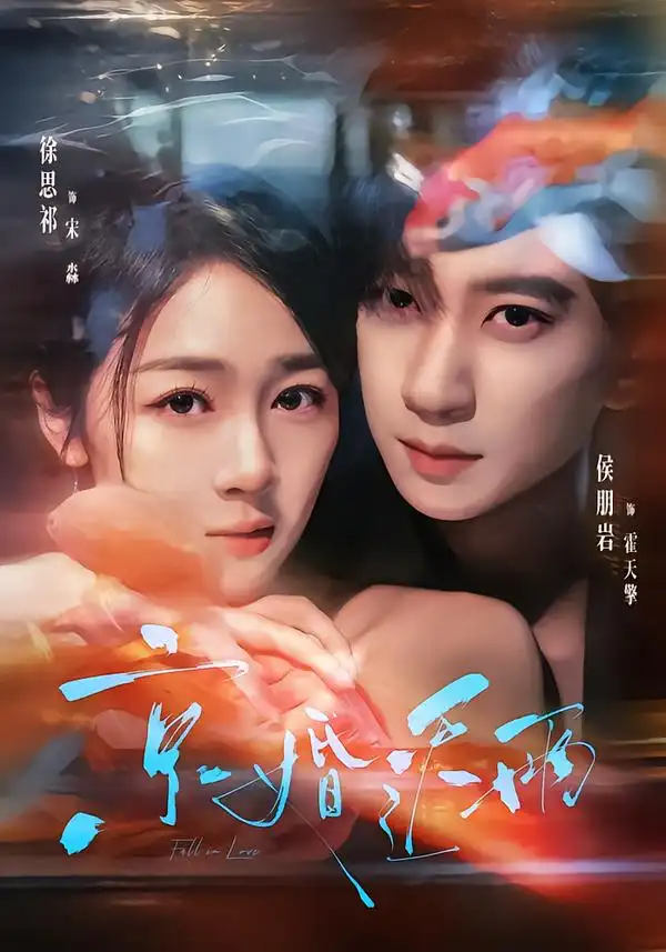 《京婚迟雨（82集）侯朋岩＆徐思祁（1080P）》短剧全集免费在线观看-CD网盘社