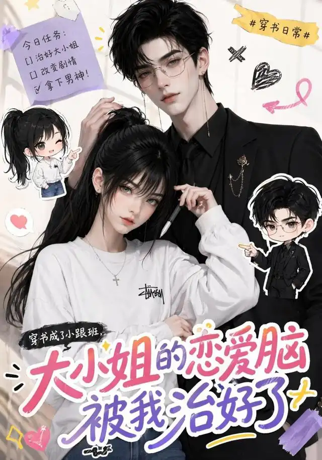 穿书成了小跟班，大小姐的恋爱脑被我治好了&穿书成了小跟班大小姐的恋爱脑被我治好了（75集）AI短剧全集免费在线观看 - 第一搜