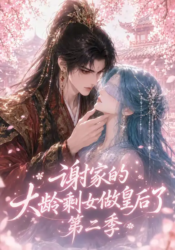 《谢家的大龄剩女做皇后了第二季（88集）AI短剧》短剧全集免费在线观看-布伊影视网