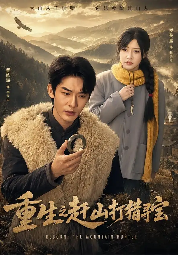 《重生之赶山打猎寻宝（70集）曹皓添&罗曼嘉》短剧全集免费在线观看-CD网盘社