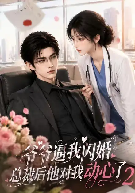 《爷爷逼我闪婚总裁后他对我动心了2（192集）AI短剧》短剧全集免费在线观看-CD网盘社