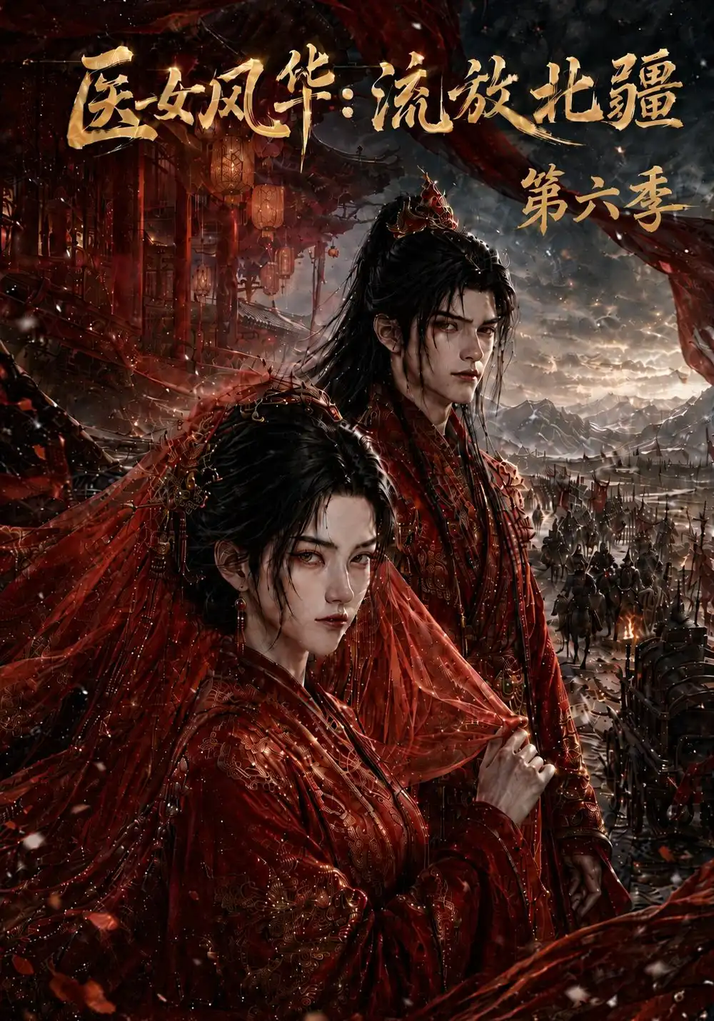 医女风华：流放北疆第六季&医女风华流放北疆第六季（154集）AI短剧全集免费在线观看 - 第一搜