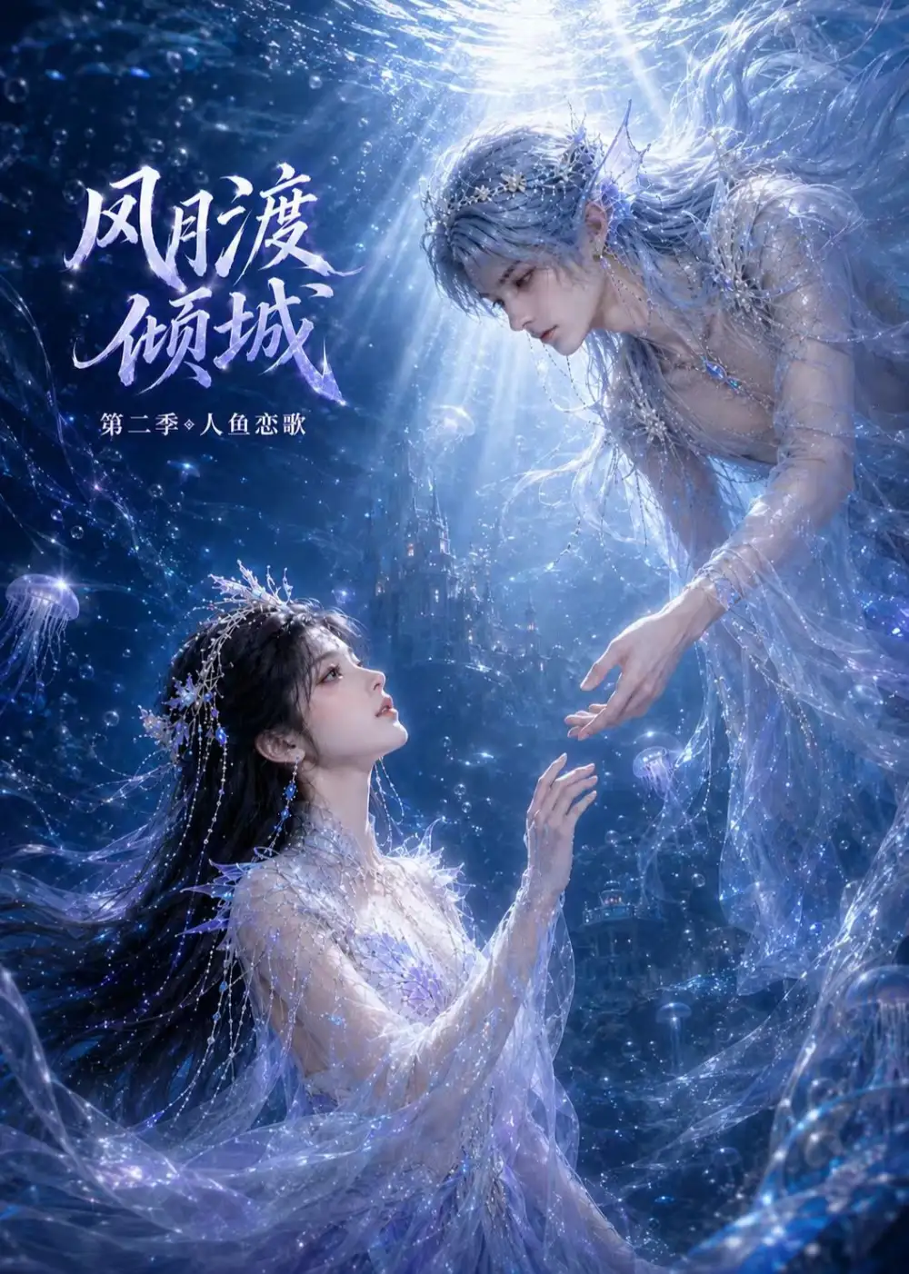 《风月渡倾城第二季：人鱼恋歌&风月渡倾城第二季人鱼恋歌（60集）AI短剧》短剧全集免费在线观看-CD网盘社