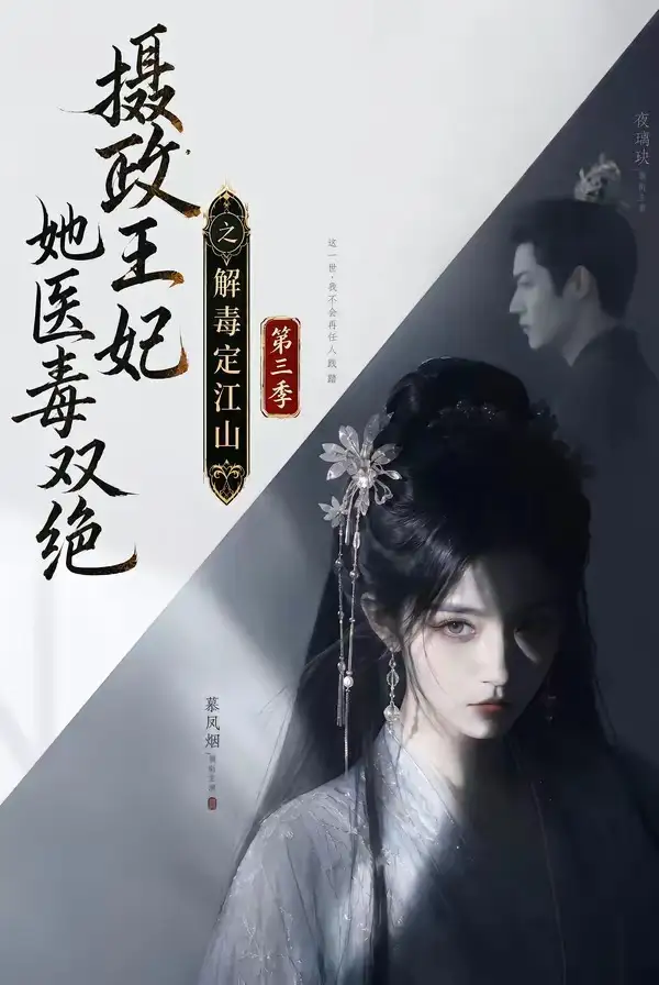《摄政王妃她医毒双绝之解毒定江山第三季（100集）AI短剧》短剧全集免费在线观看-布伊影视网