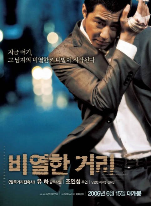 韩国电影《卑劣的街头》（2006）[夸克网盘]-CD网盘社