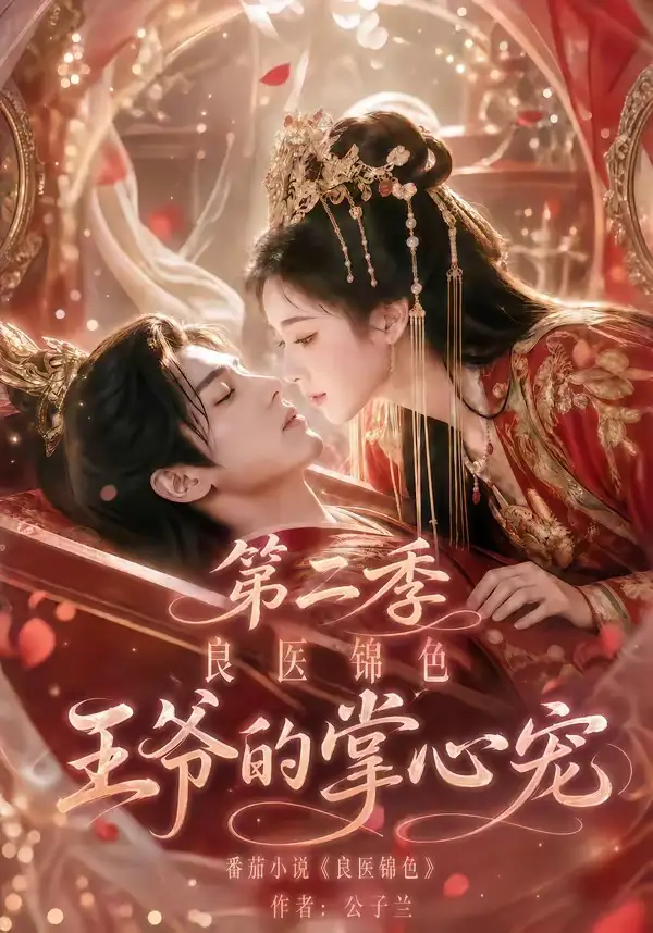 《良医锦色，王爷的掌心宠第二季&良医锦色王爷的掌心宠第二季（100集）AI短剧》短剧全集免费在线观看-布伊影视网