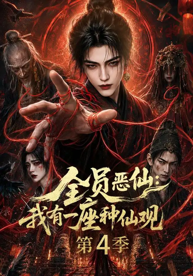 《全员恶仙：我有一座种仙观第4季&全员恶仙我有一座种仙观第4季（81集）AI短剧》短剧全集免费在线观看-CD网盘社