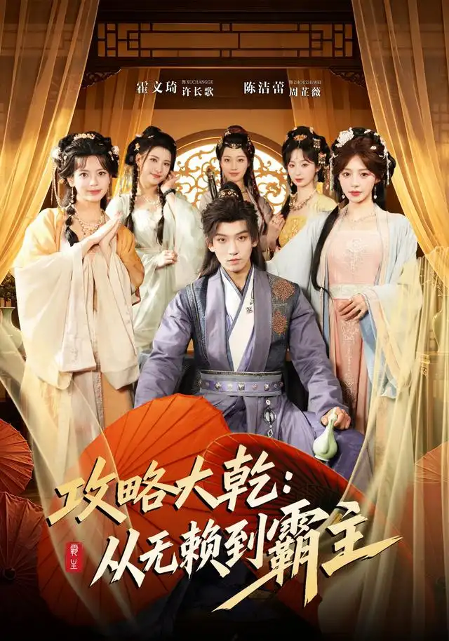 《攻略大乾：从无赖到霸主&攻略大乾从无赖到霸主（67集）霍文琦＆陈洁蕾》短剧全集免费在线观看-CD网盘社