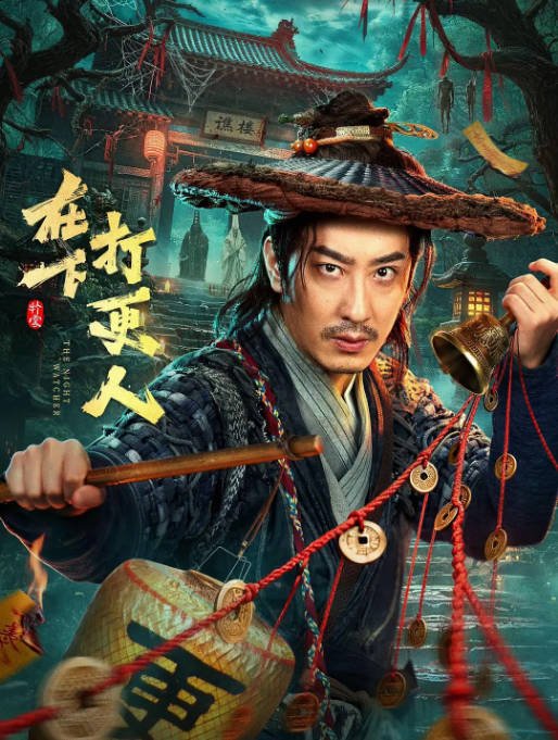 [国剧]短剧《在下，打更人》（2026）短片 / 奇幻 / 古装[夸克网盘]-CD网盘社