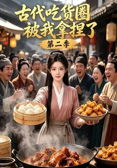 古代吃货圈被我拿捏了第二季（166集） AI短剧全集免费在线观看 - 第一搜