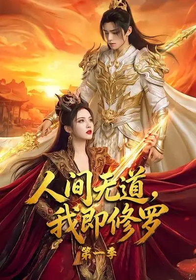 《人间无道，我即修罗第一季&人间无道我即修罗第一季（80集） AI短剧》短剧全集免费在线观看