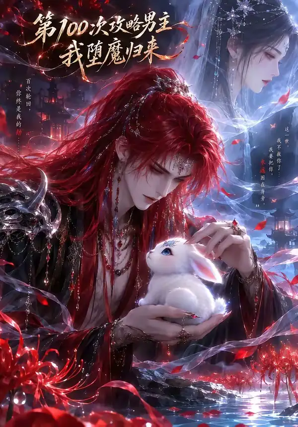 《第100次攻略男主，我堕魔归来（更新至17集）AI短剧》短剧全集免费在线观看-CD网盘社