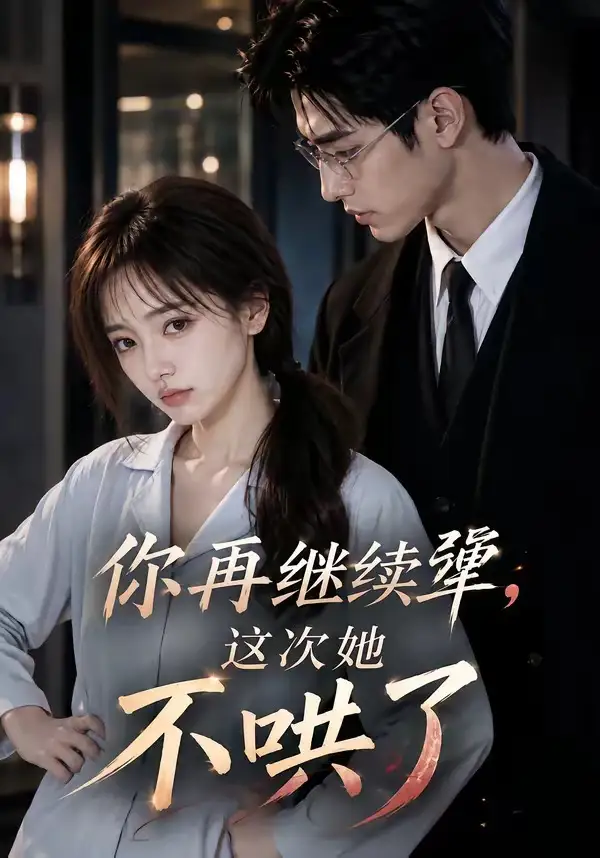 你再继续犟，这次她不哄了&你再继续犟这次她不哄了（44集）AI短剧全集免费在线观看 - 第一搜