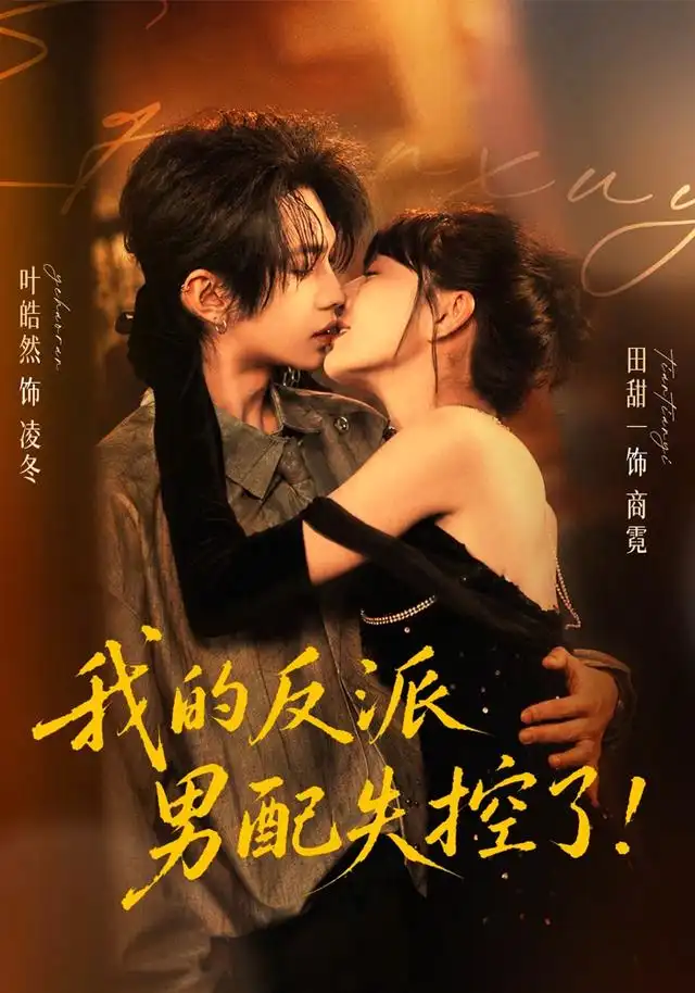 《我的反派男配失控了（61集）叶皓然＆田甜一（1080P）》短剧全集免费在线观看-布伊影视网