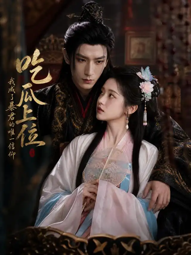 吃瓜上位，我成了暴君的唯一信仰&吃瓜上位我成了暴君的唯一信仰（60集）AI短剧全集免费在线观看 - 第一搜
