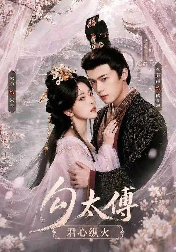 勾太傅君心纵火（80集）李若洵＆叶鑫鑫（六金yE）1080P全集免费在线观看 - 第一搜