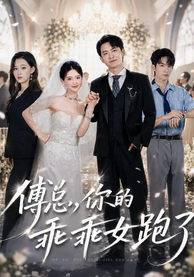 《傅总，你的乖乖女跑了&傅总你的乖乖女跑了（80集）蓝曦鹿＆郑天龙》短剧全集免费在线观看