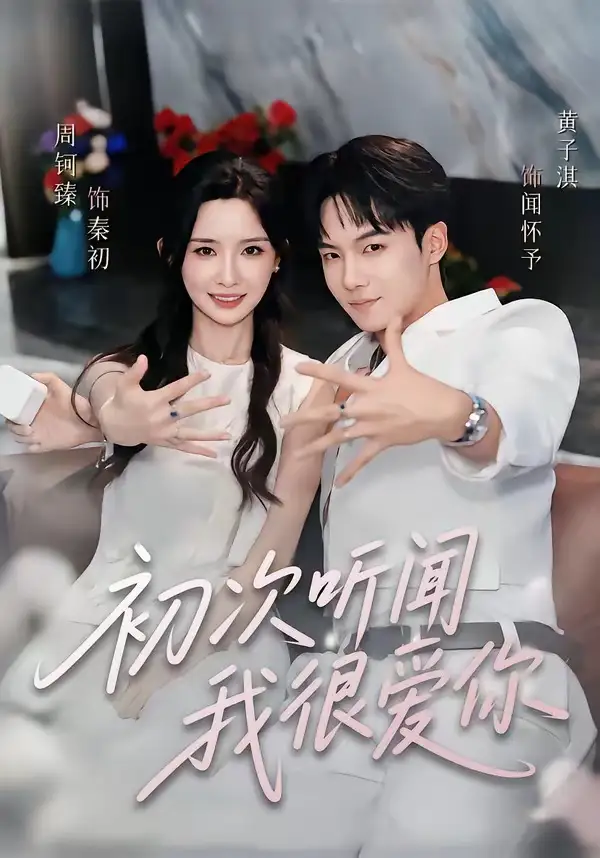 《初次听闻我很爱你（71集）黄子淇&周钶臻》短剧全集免费在线观看-CD网盘社