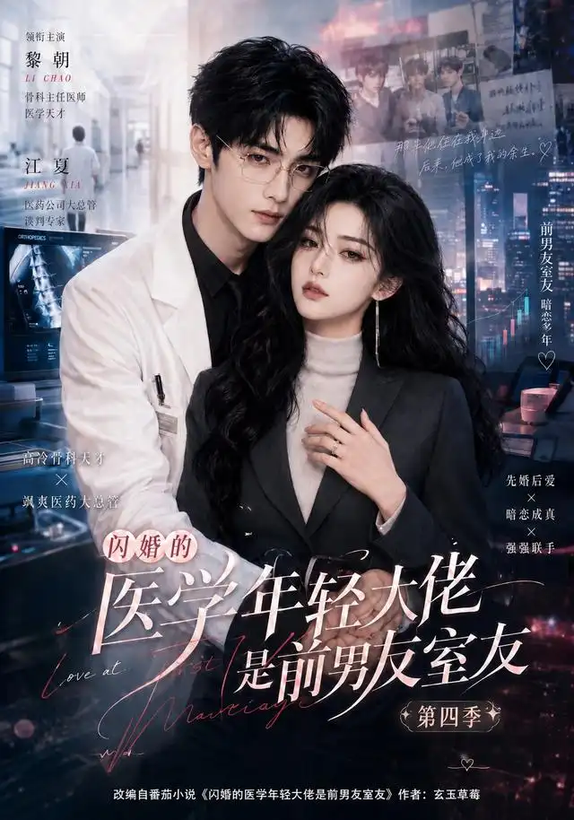 《闪婚的医学年轻大佬是前男友室友第四季（75集）AI短剧》短剧全集免费在线观看-布伊影视网