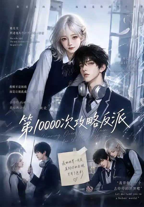 《第10000次攻略反派（103集）AI短剧》短剧全集免费在线观看-CD网盘社