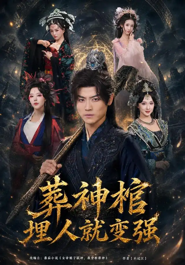 葬神棺，埋人就变强&葬神棺埋人就变强（82集）都钊＆张艺霖＆索菲＆雪碧＆闫妍全集免费在线观看 - 第一搜