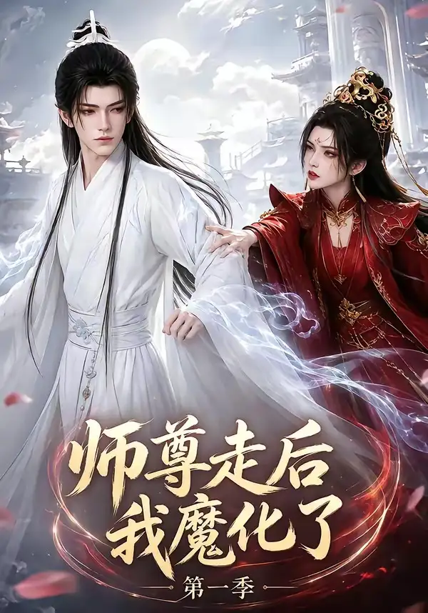 《师尊走后我魔化了第一季（73集）AI短剧》短剧全集免费在线观看-CD网盘社