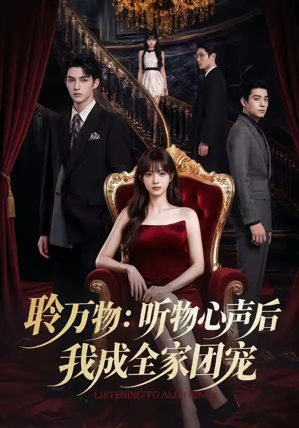 《聆万物：听物心声后我成全家团宠&聆万物听物心声后我成全家团宠（70集）AI短剧》短剧全集免费在线观看