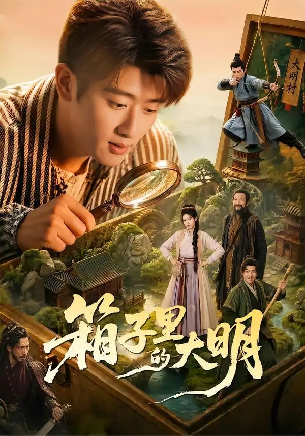 《箱子里的大明(65集)韩叙&柳颖&郭晓宇&王俊华》短剧全集免费在线观看-CD网盘社