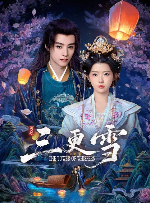 [国剧]《三更雪》（2025）[夸克网盘]-布伊影视网